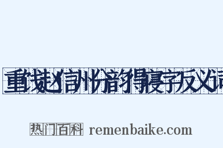 重饯赵信州分韵得寝字反义词是什么意思的图片